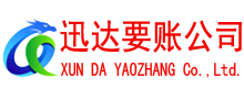 宁化收账公司